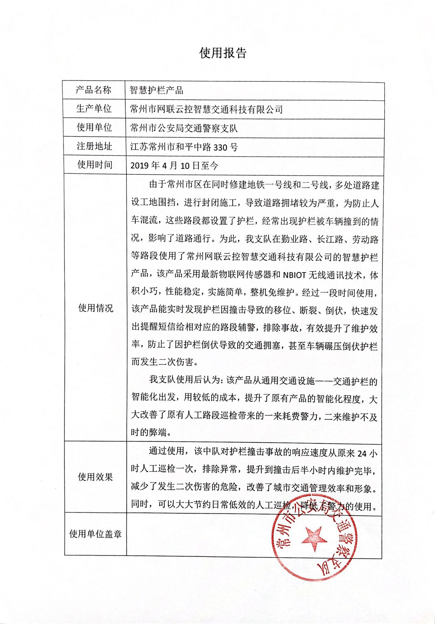 常州公安局交通警察支隊(duì)使用報(bào)告(圖1) 1-210P521353IX.jpg